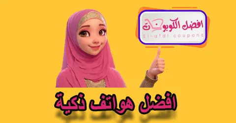 افضل هواتف ذكية